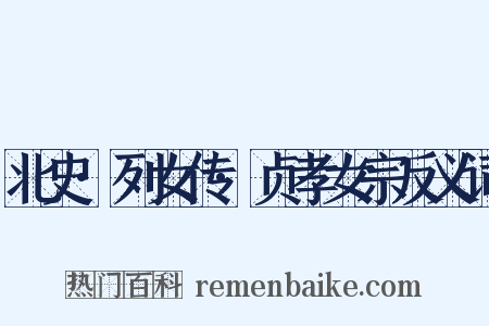 北史·列女传·贞孝女宗反义词是什么意思的图片